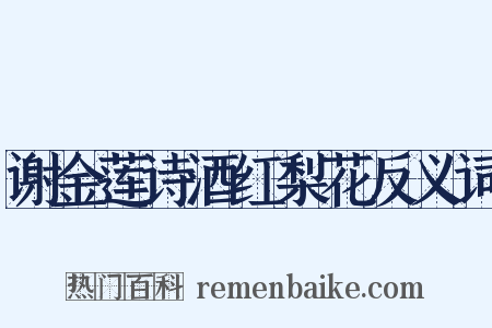 谢金莲诗酒红梨花反义词是什么意思的图片